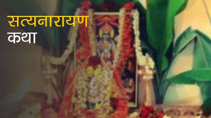 सत्यनारायण कथा